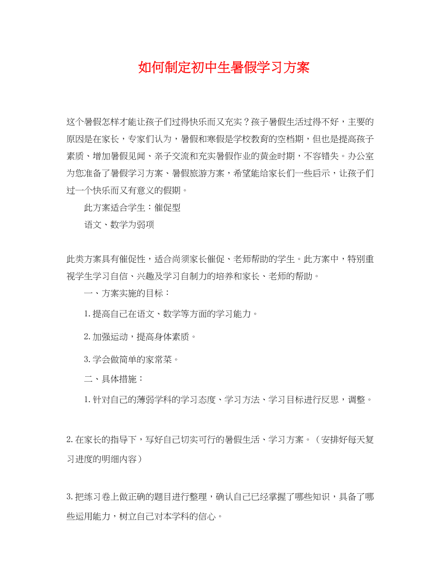 2023年如何制定初中生暑假学习计划范文.docx_第1页