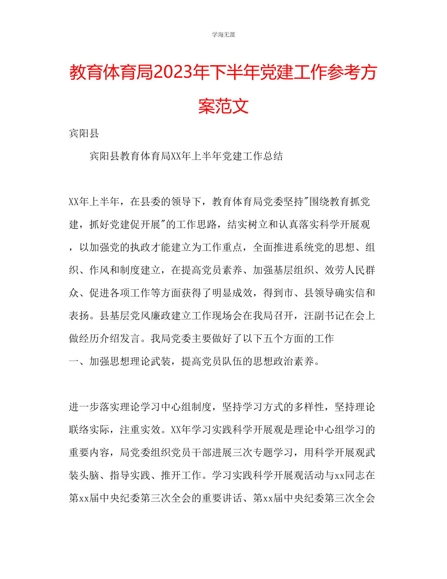 2023年教育局下半党建工作计划范文.docx_第1页