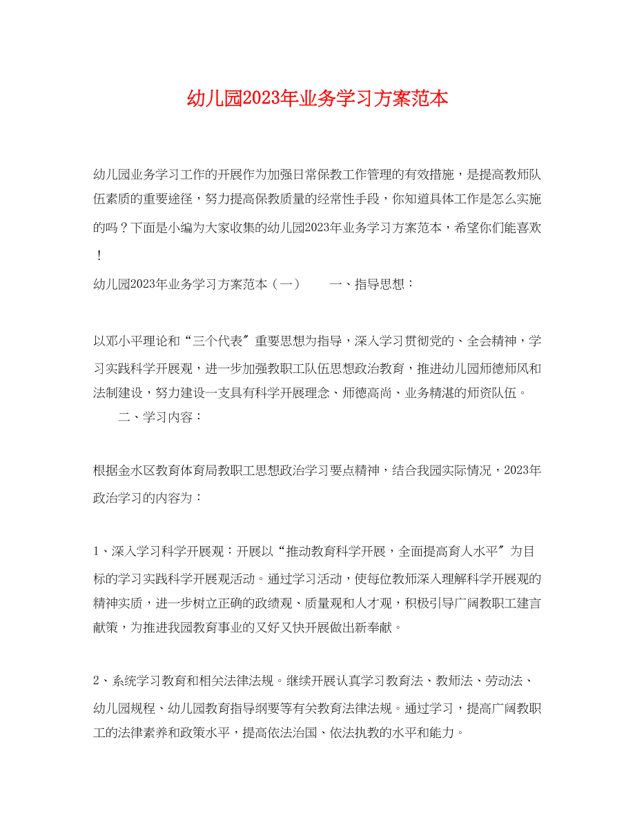 2023年幼儿园业务学习计划范本范文.docx_第1页