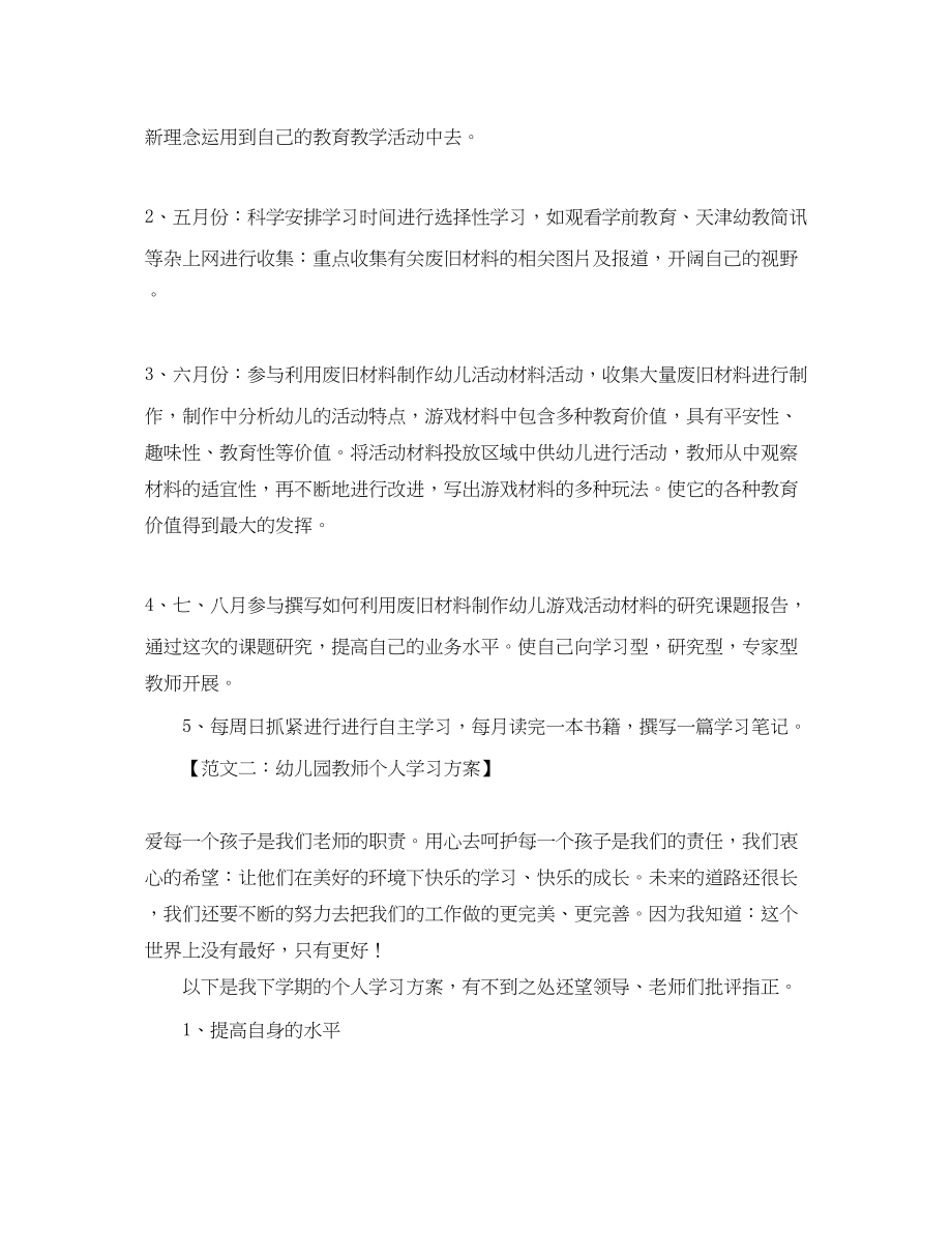 2023年幼儿园教师的个人学习计划范文.docx_第2页