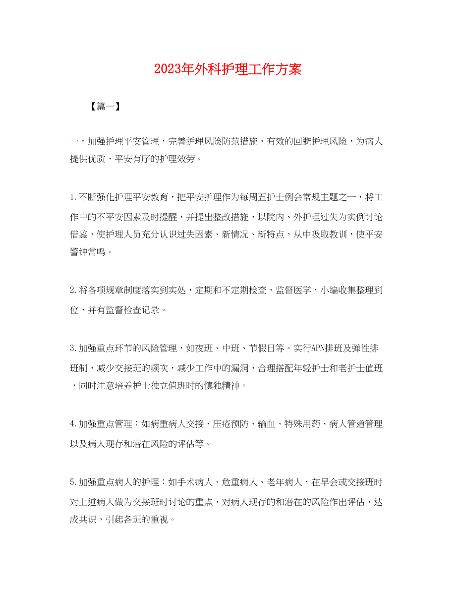 2023年外科护理工作计划24范文.docx_第1页