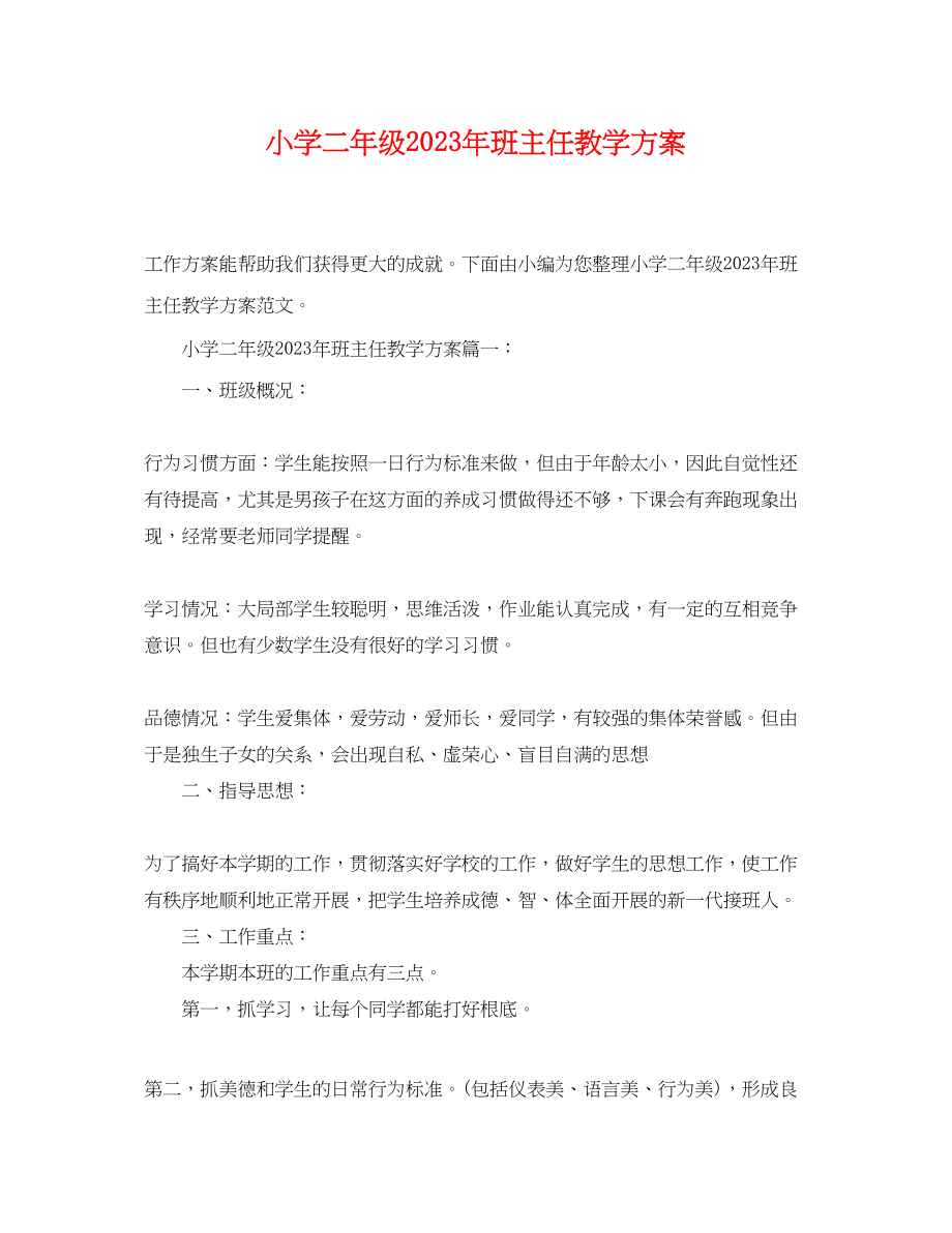 2023年小学二年级班主任教学计划范文.docx_第1页