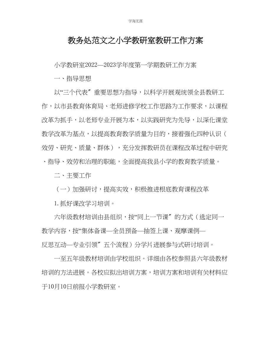 2023年教导处范文小学教研室教研工作计划.docx_第1页