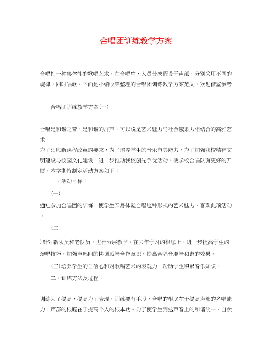 2023年合唱团训练教学计划范文.docx_第1页