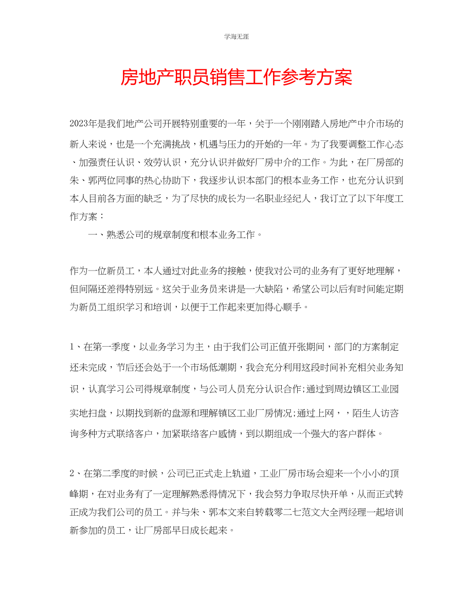 2023年房地产职员销售工作计划范文.docx_第1页