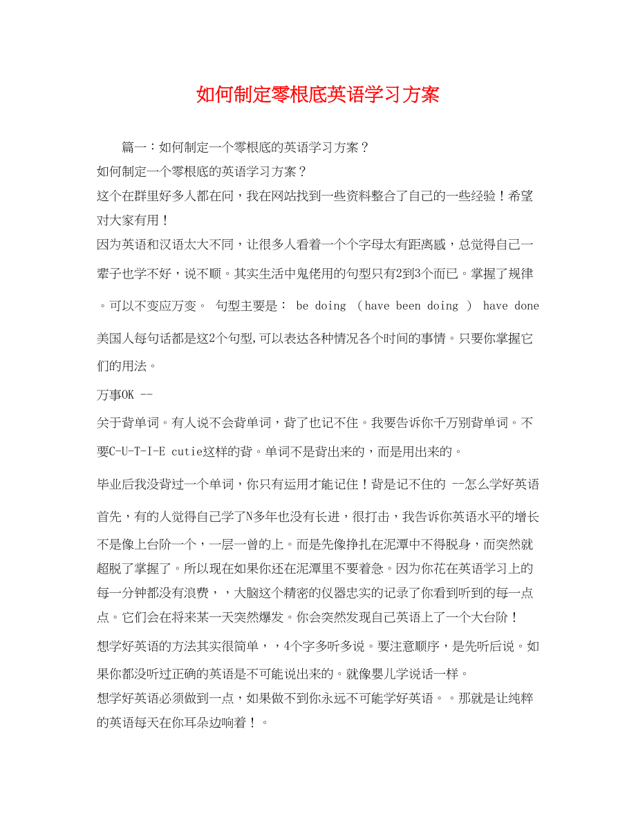 2023年如何制定零基础英语学习计划2范文.docx_第1页