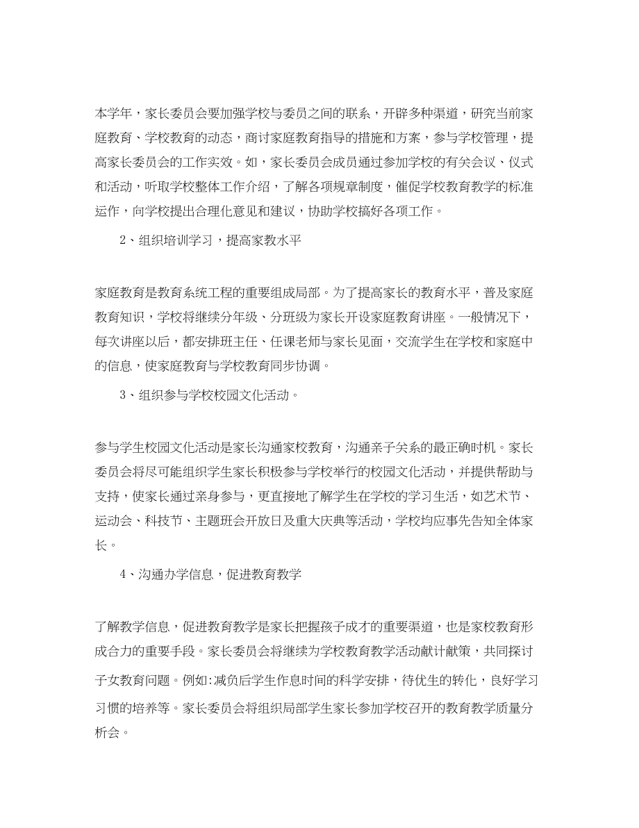 2023年学年度家委会工作计划范文.docx_第2页