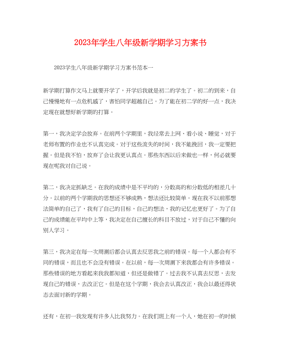 2023年学生八年级新学期学习计划书2范文.docx_第1页