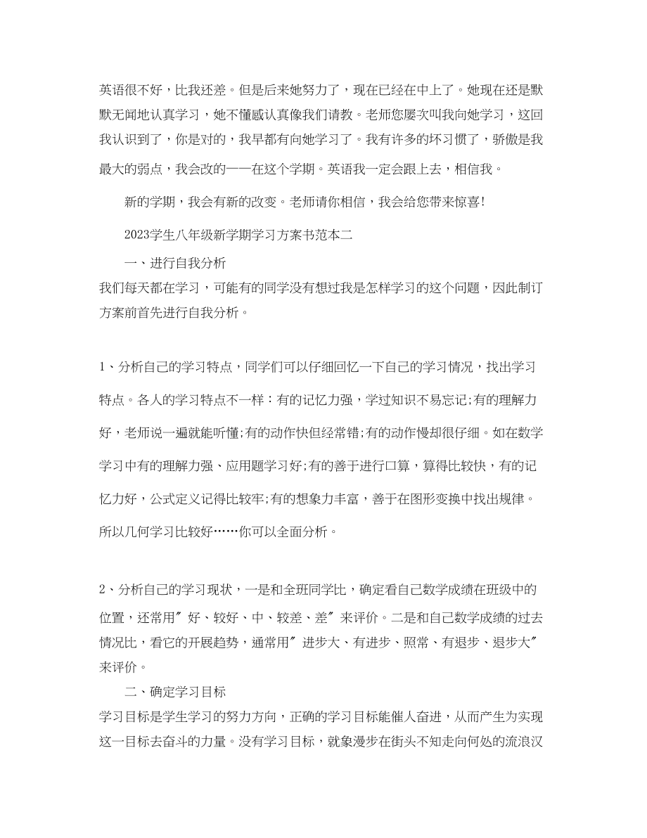 2023年学生八年级新学期学习计划书2范文.docx_第2页