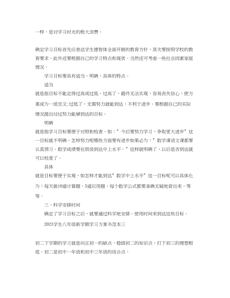 2023年学生八年级新学期学习计划书2范文.docx_第3页