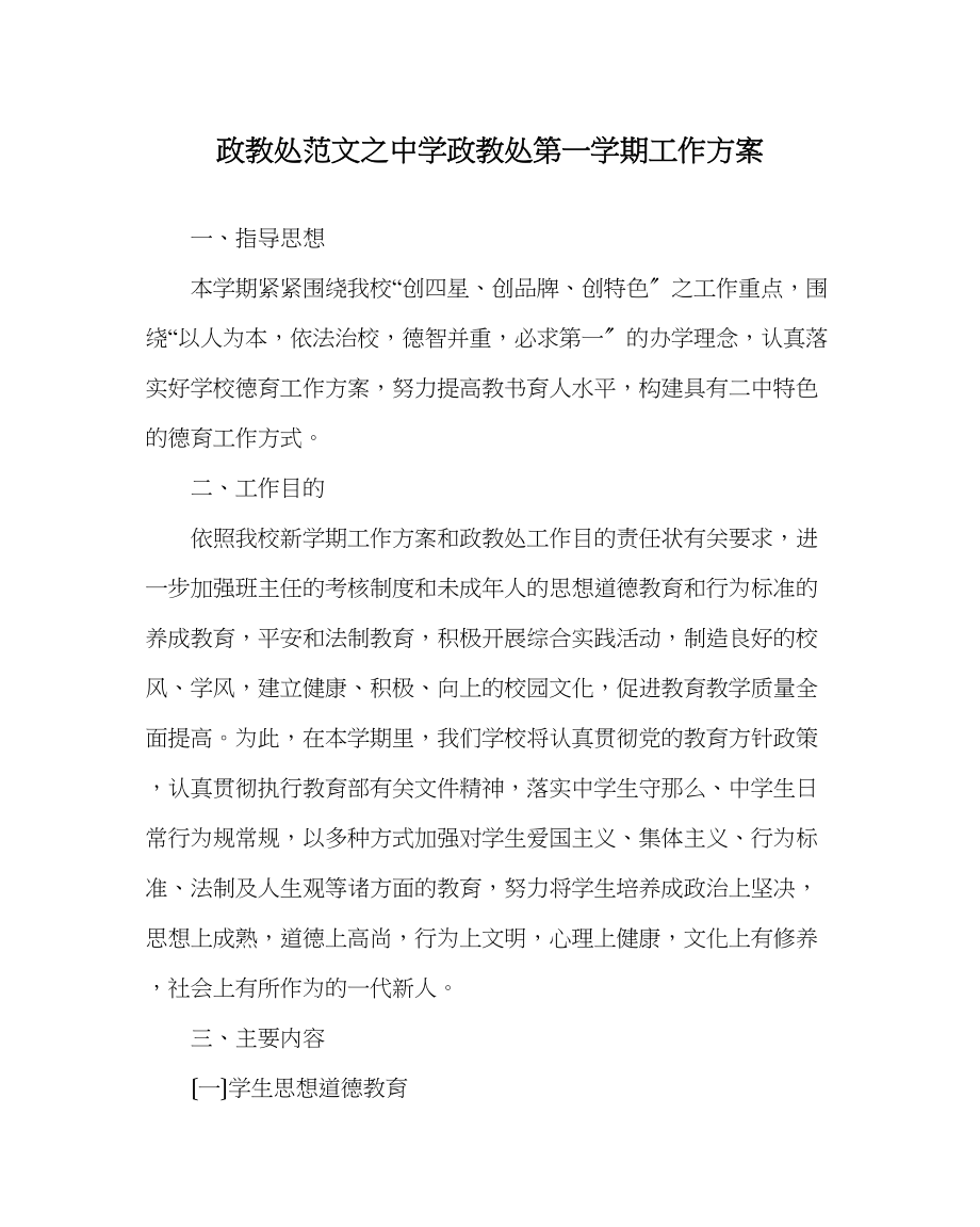 2023年政教处范文政教处第一学期工作计划2.docx_第1页