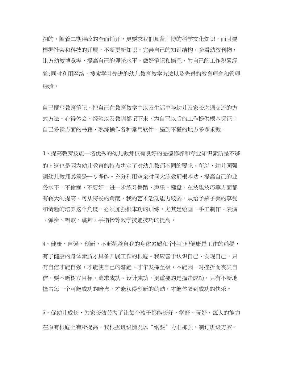 2023年幼儿园教师的个人培训计划范文.docx_第2页