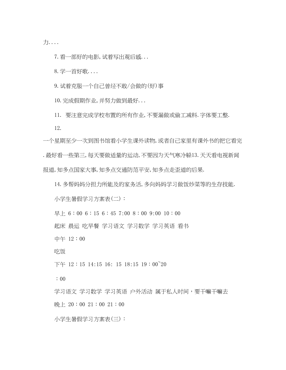 2023年小学生暑假学习计划模板3篇范文.docx_第2页