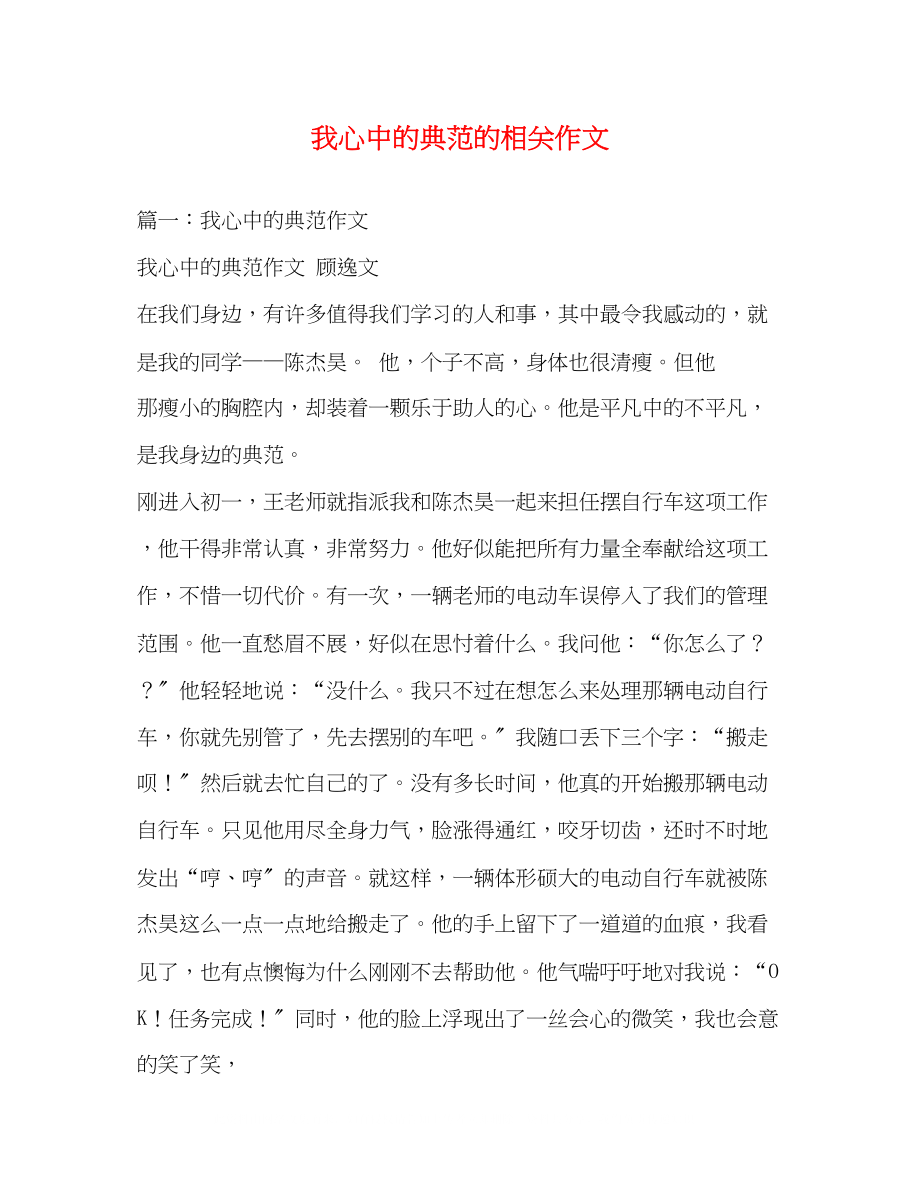 2023年我心中的榜样的相关作文.docx_第1页