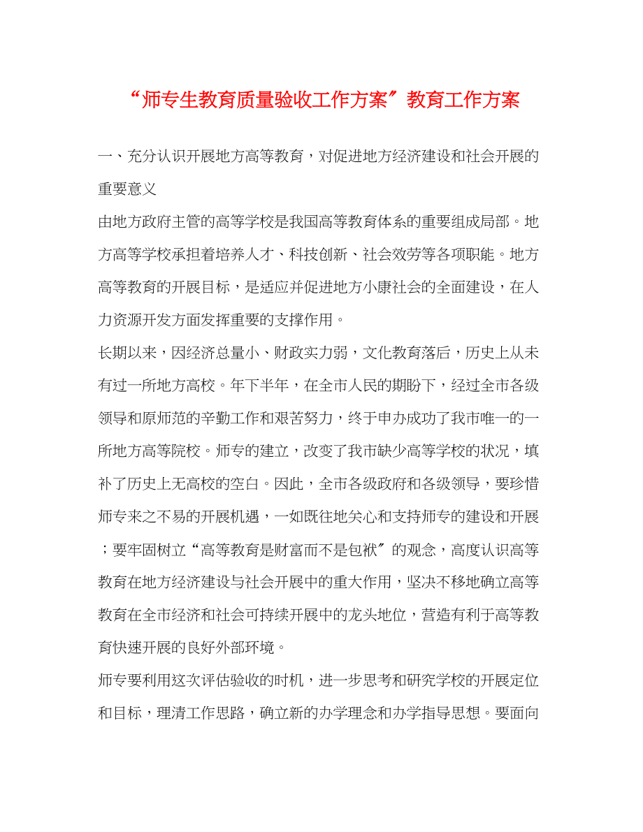 2023年师专生教育质量验收工作计划教育工作计划范文.docx_第1页