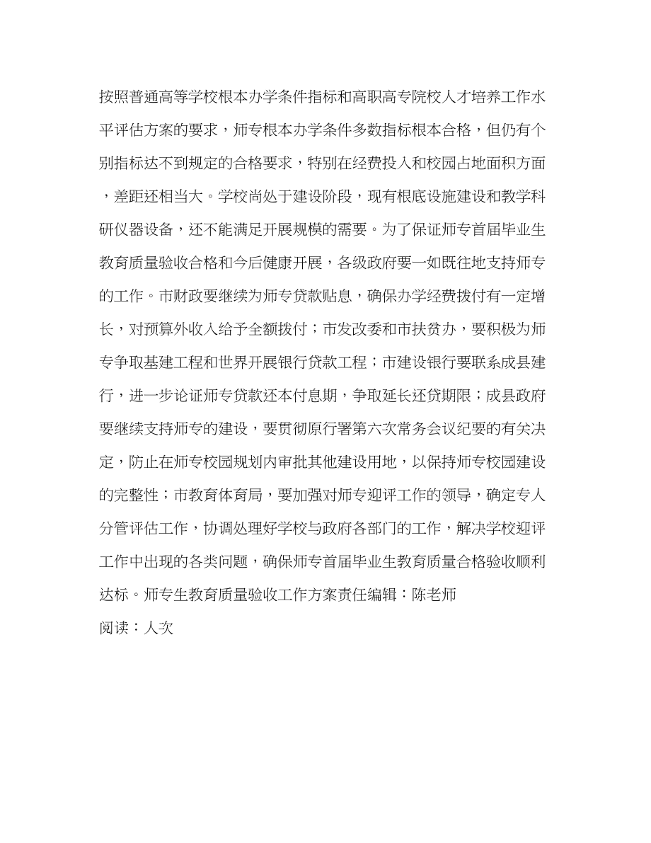 2023年师专生教育质量验收工作计划教育工作计划范文.docx_第3页