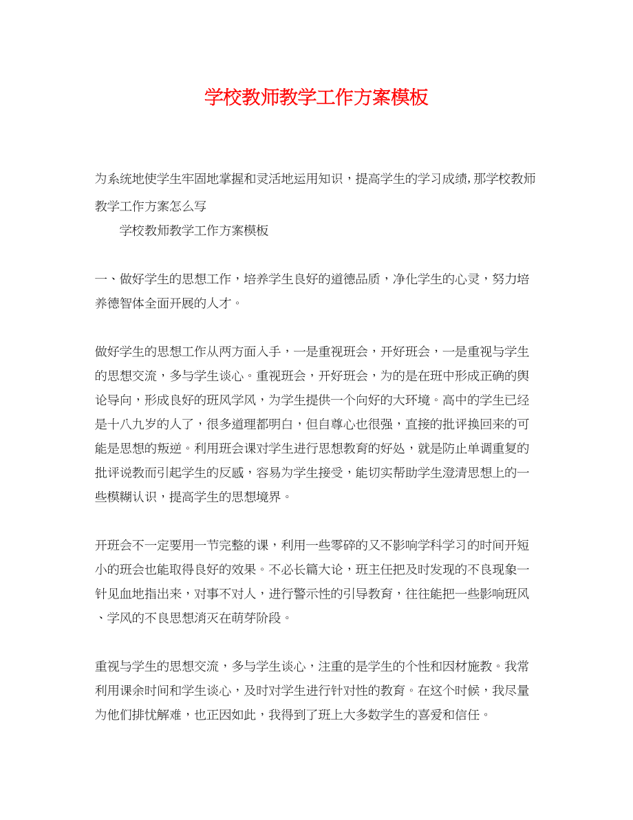 2023年学校教师教学工作计划模板范文.docx_第1页