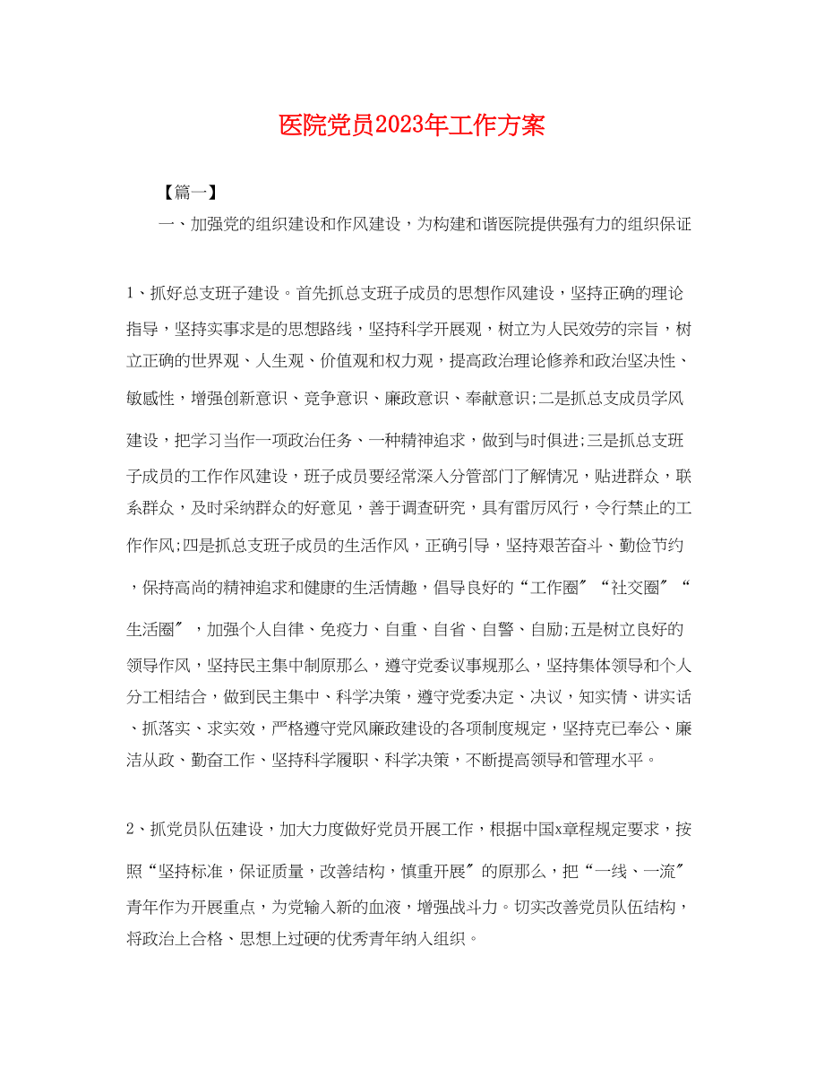 2023年医院党员工作计划2范文.docx_第1页