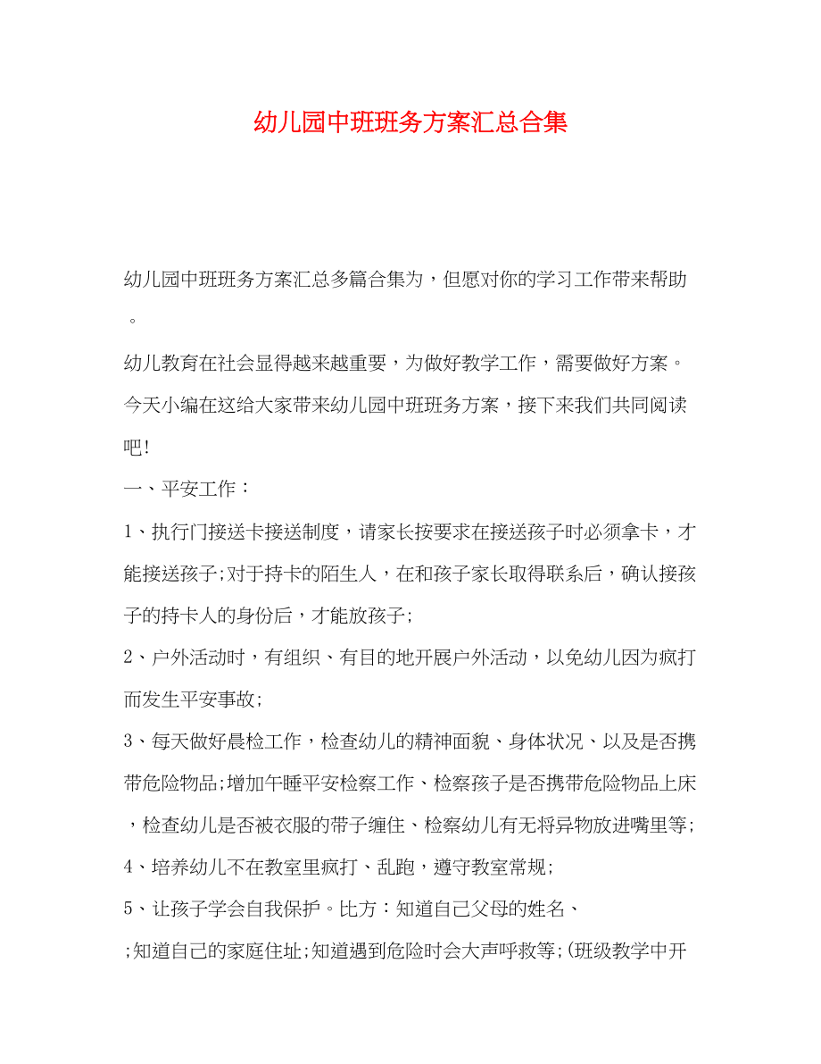 2023年幼儿园中班班务计划汇总合集范文.docx_第1页