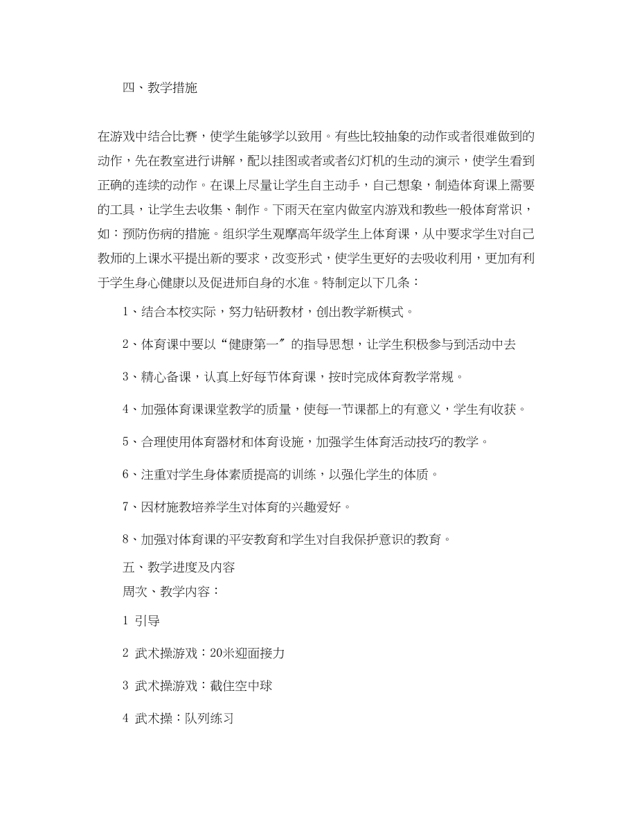 2023年小学学校体育教学计划范文.docx_第2页