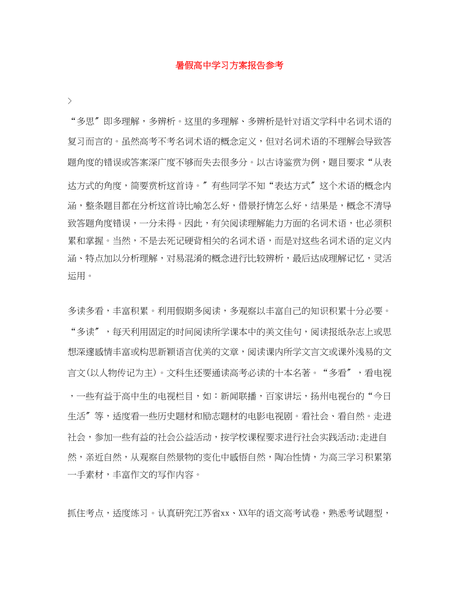 2023年暑假高习计划报告参考范文.docx_第1页