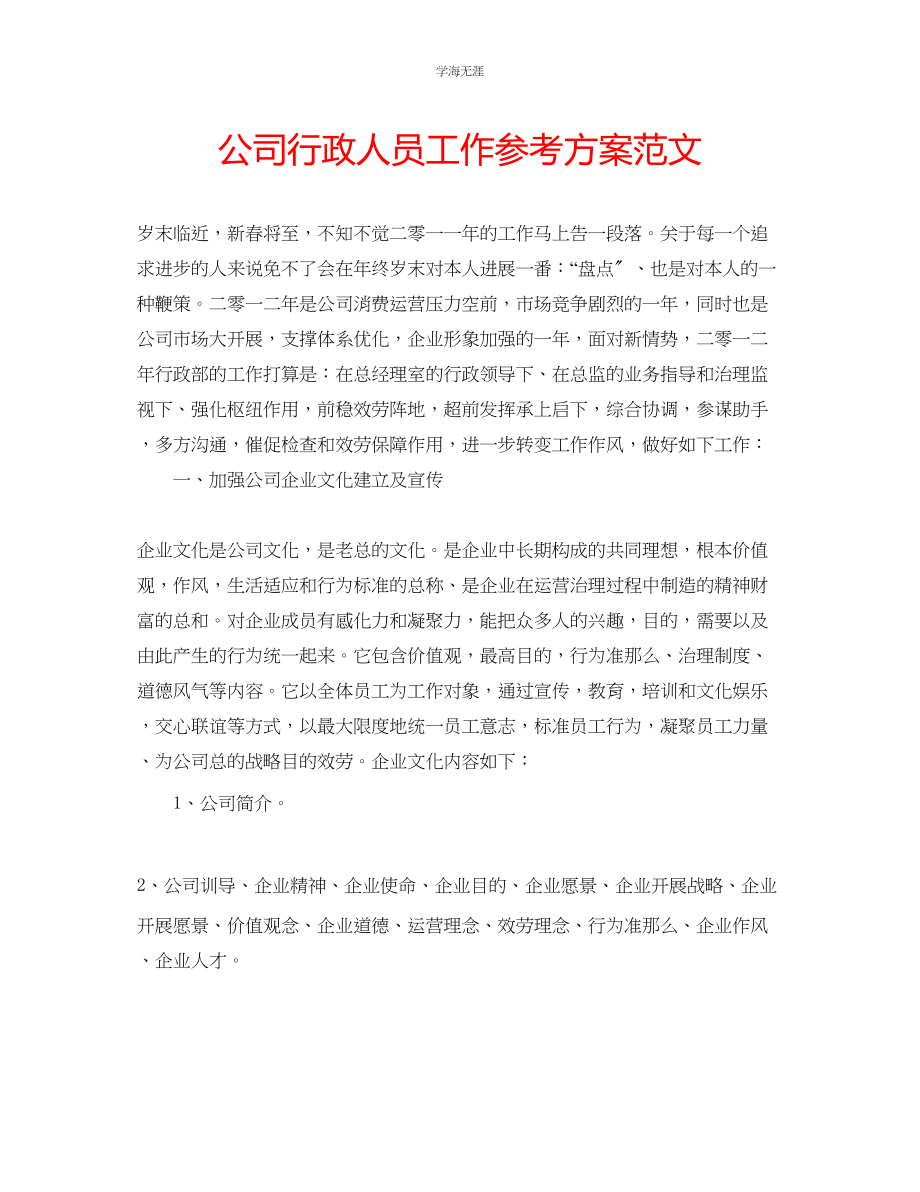 2023年公司行政人员工作计划范文.docx_第1页