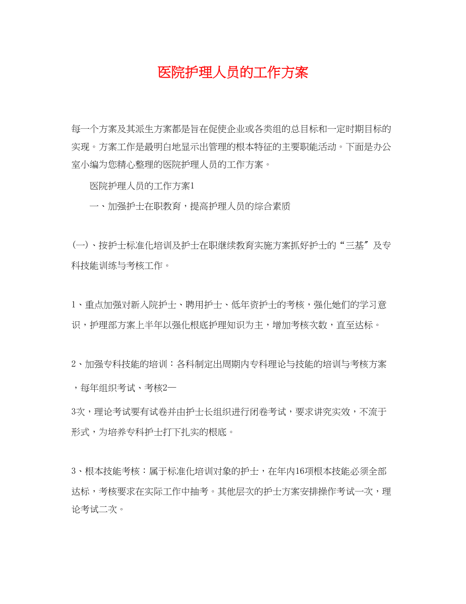 2023年医院护理人员精选的工作计划范文.docx_第1页