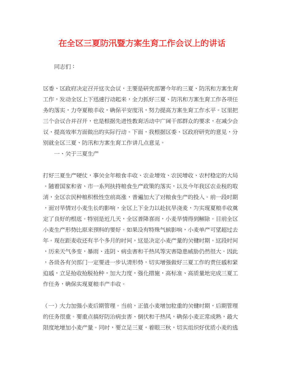 2023年在全区三夏防汛暨计划生育工作会议上的讲话范文.docx_第1页