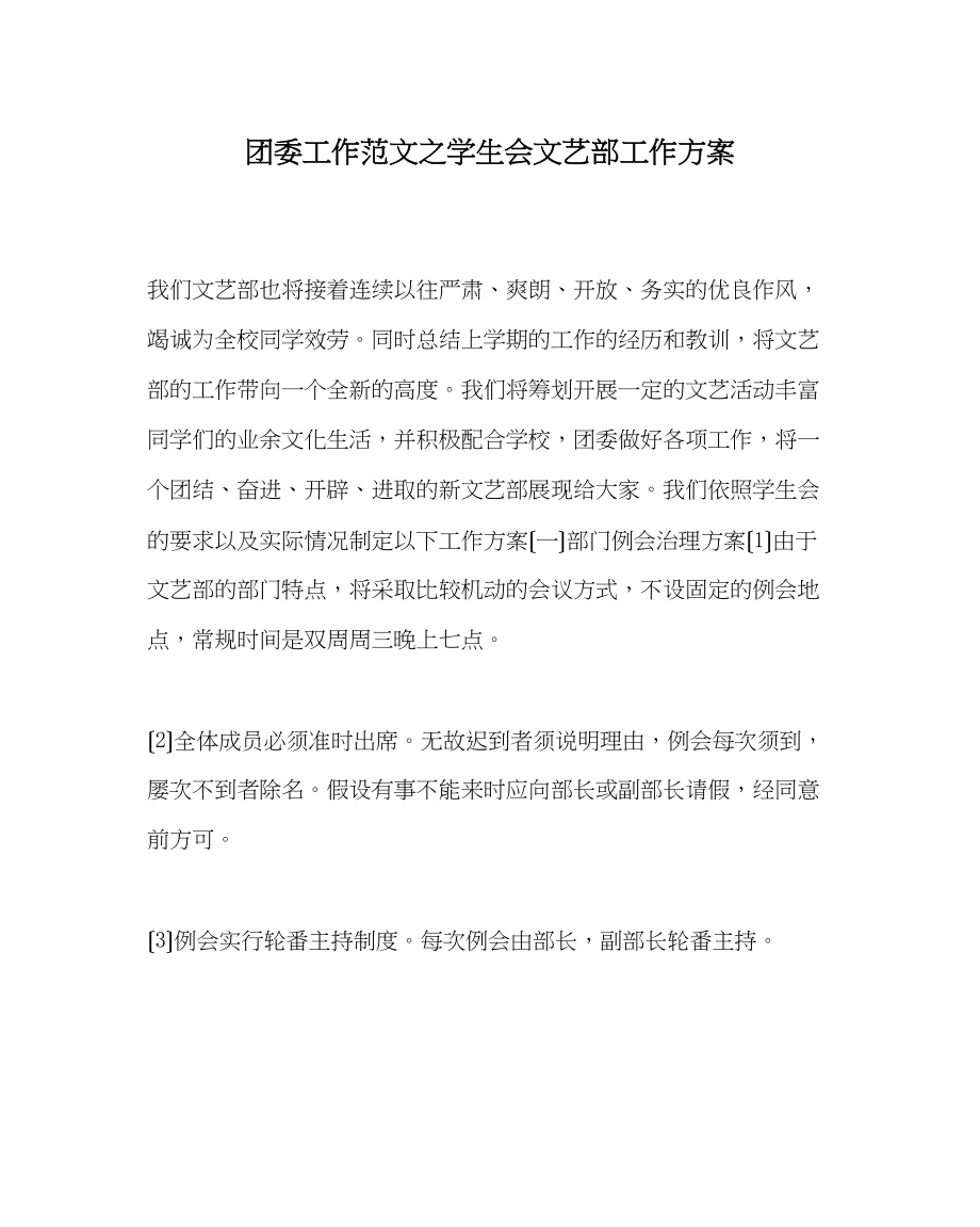 2023年团委工作范文学生会文艺部工作计划.docx_第1页