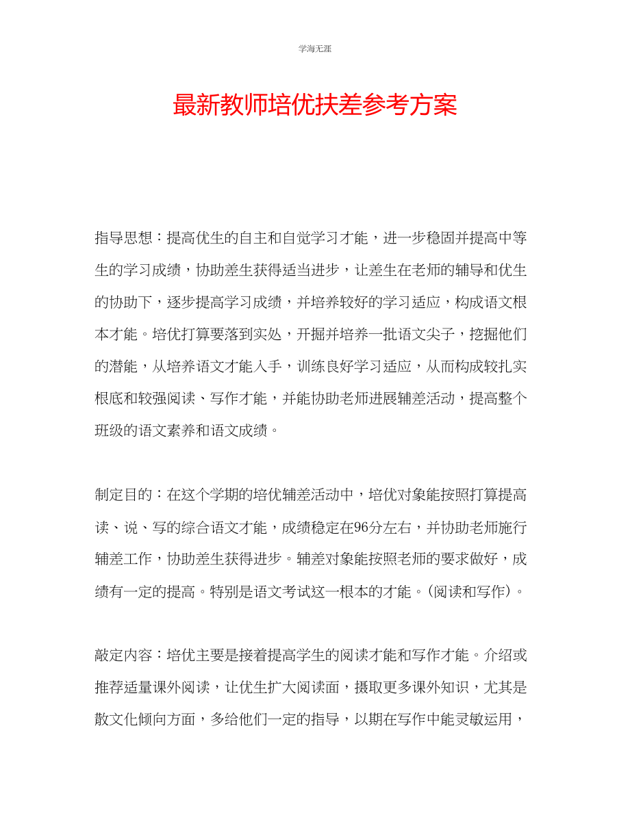 2023年教师培优扶差计划2.docx_第1页