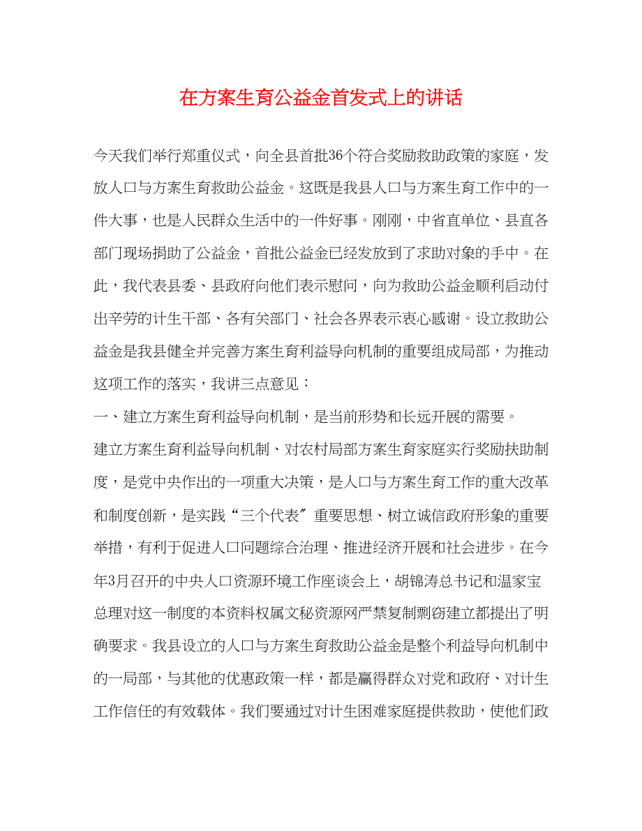 2023年在计划生育公益金首发式上的讲话范文.docx_第1页