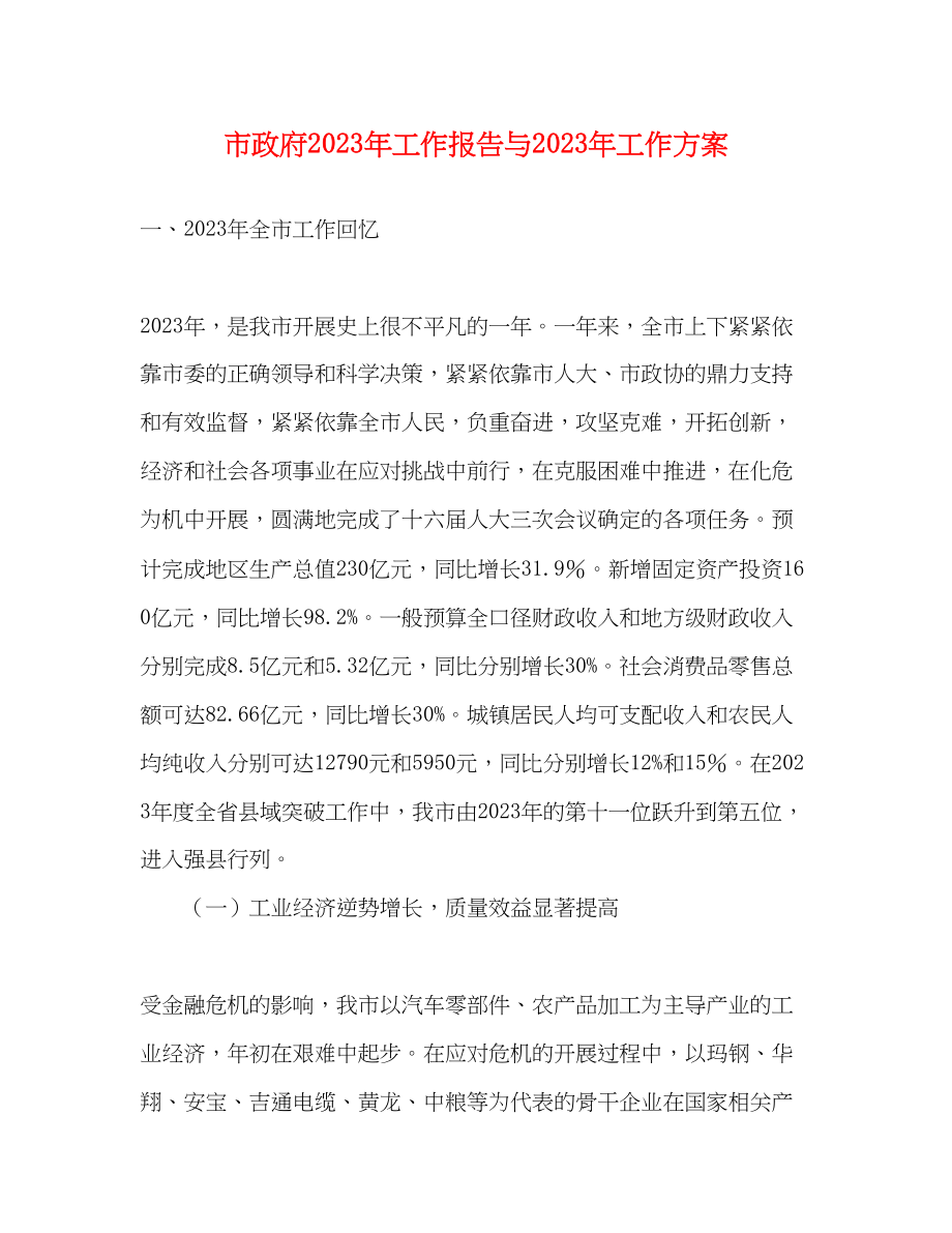 2023年市政府工作报告与工作计划范文.docx_第1页