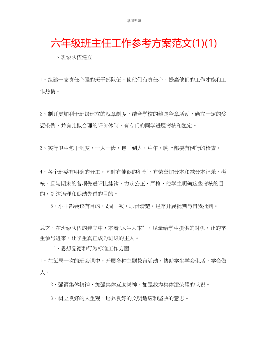 2023年六级班主任工作计划范文11.docx_第1页