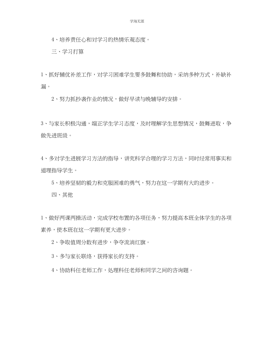 2023年六级班主任工作计划范文11.docx_第2页