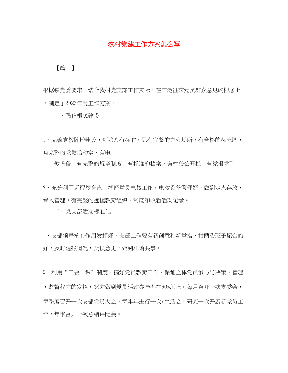 2023年农村党建工作计划怎么写范文.docx_第1页