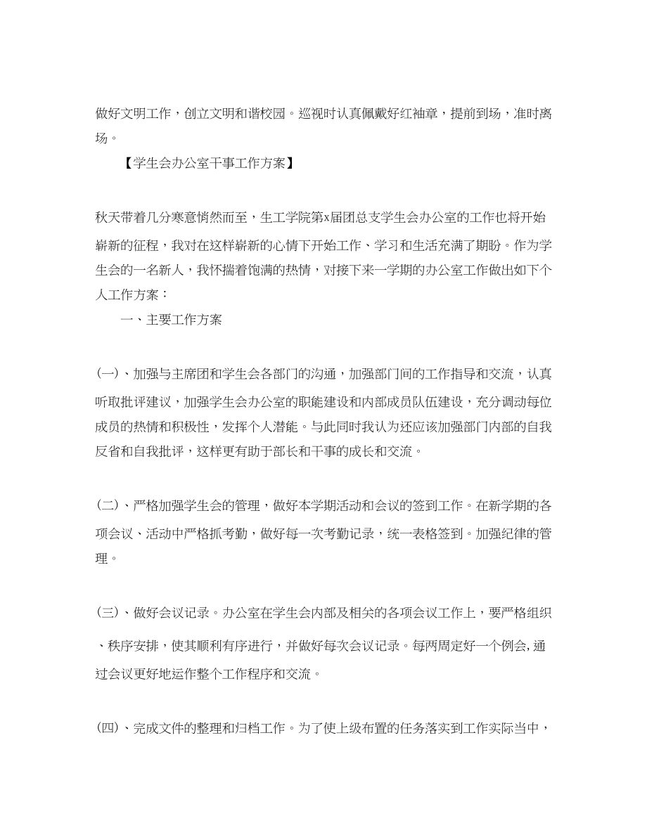 2023年学生会干事工作计划范本范文.docx_第2页