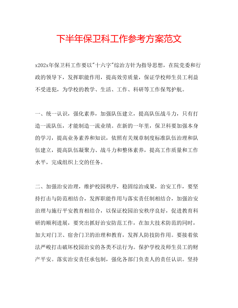 2023年下半保卫科工作计划范文.docx_第1页