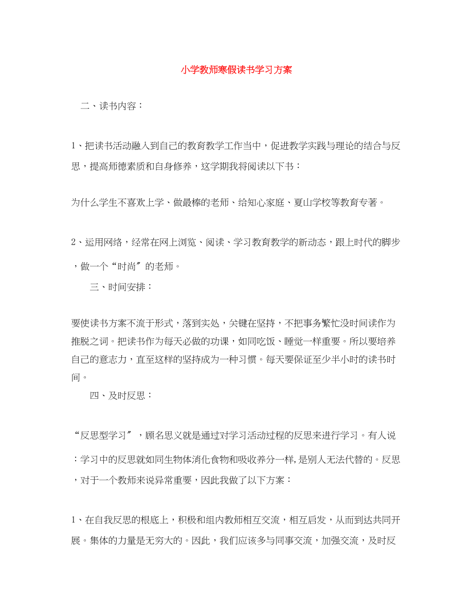 2023年小学教师寒假读书学习计划范文.docx_第1页