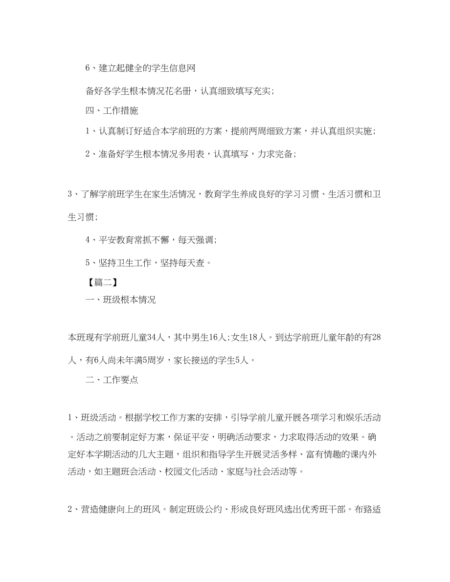 2023年幼儿园学前班安全工作计划格式范文.docx_第3页