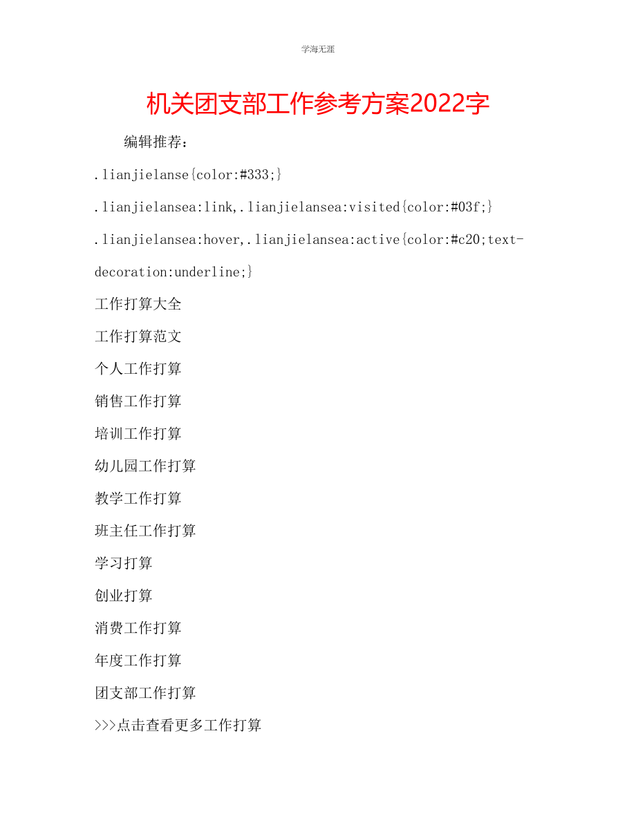 2023年机关团支部工作计划2000字.docx_第1页