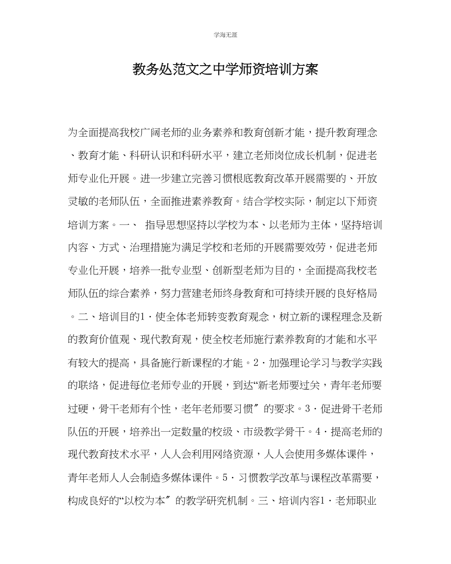 2023年教导处范文中学师资培训计划.docx_第1页