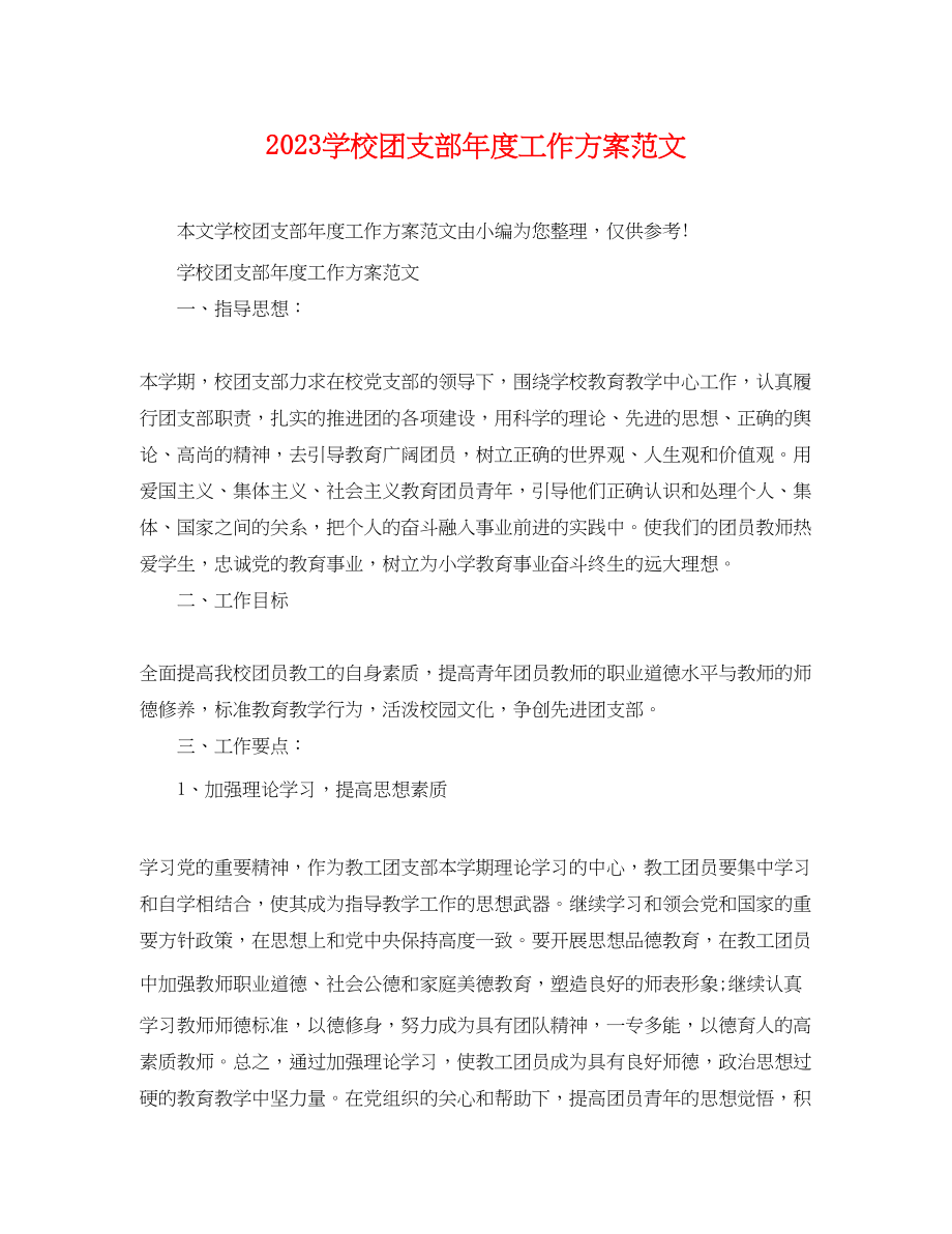 2023年学校团支部度工作计划2范文.docx_第1页