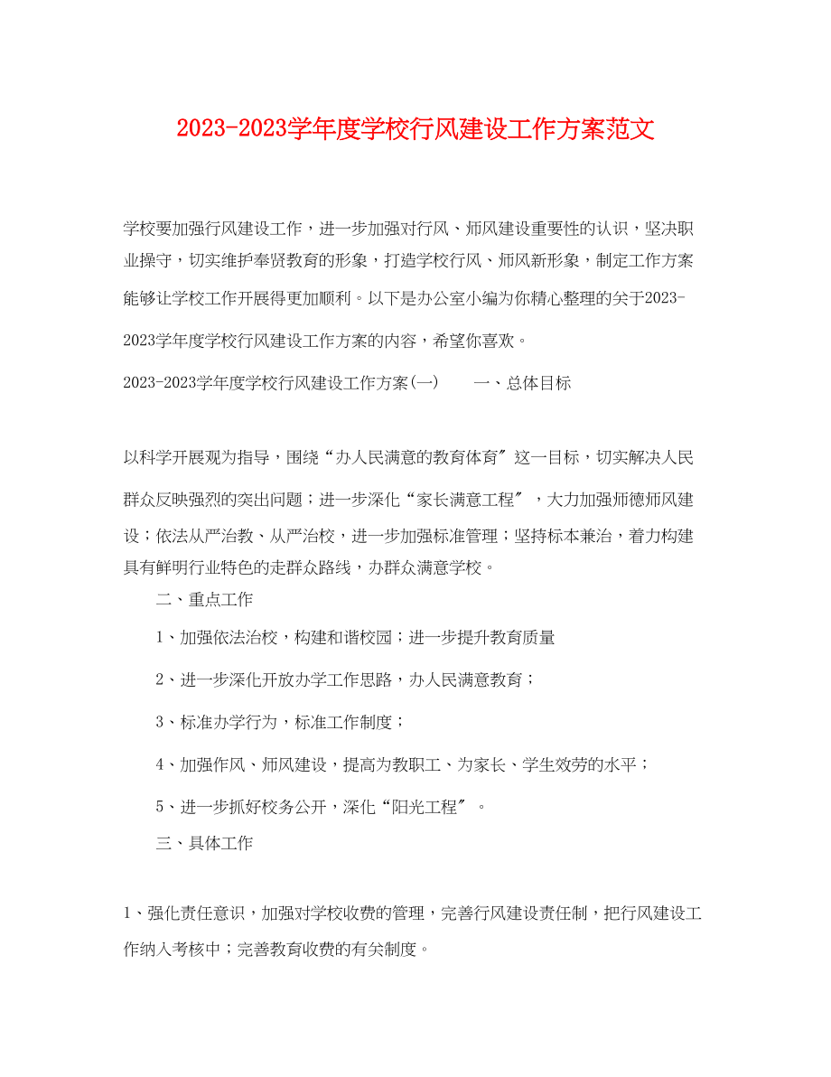 2023年学年度学校行风建设工作计划范文.docx_第1页