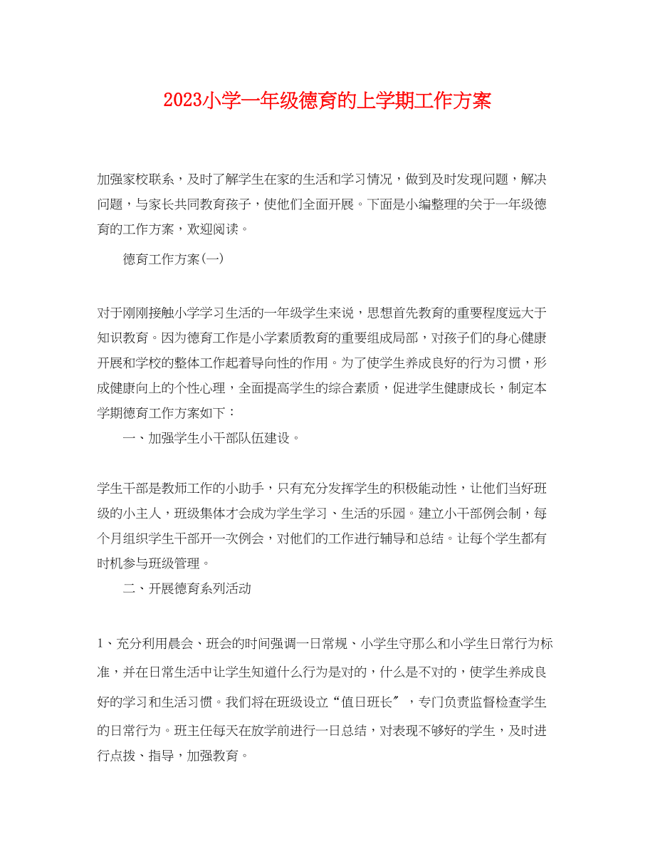 2023年小学一级德育的上学期工作计划范文.docx_第1页