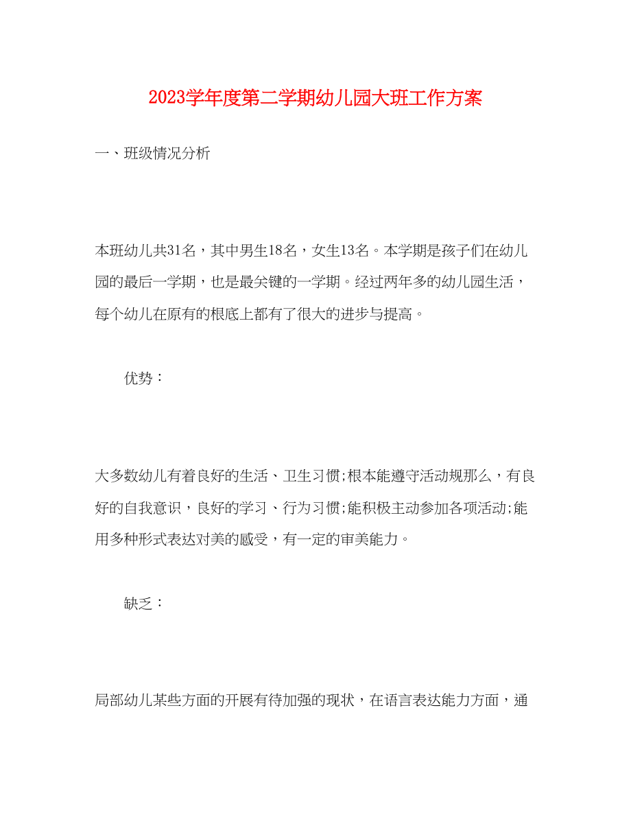 2023年学年度第二学期幼儿园大班工作计划范文.docx_第1页