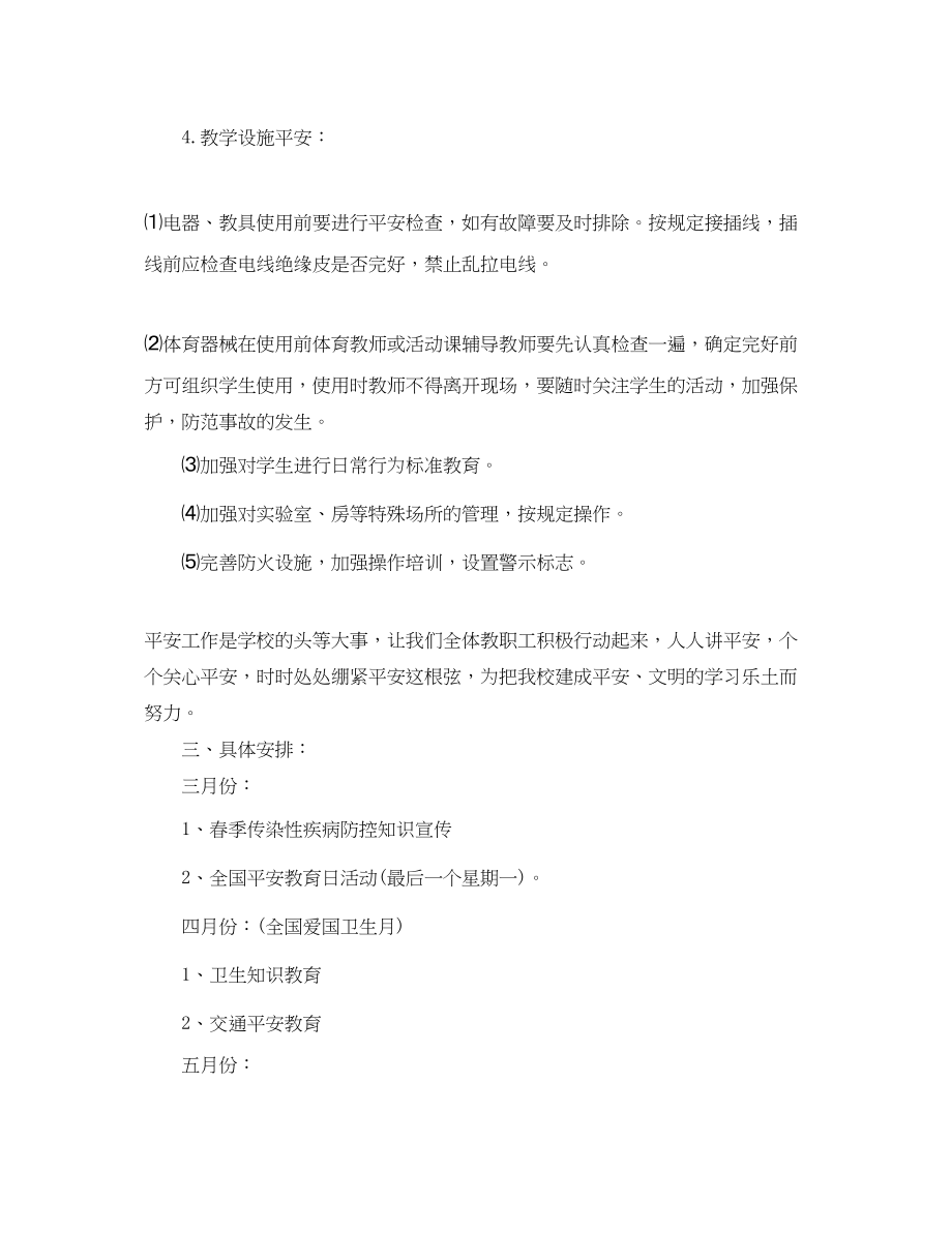 2023年小学学校假期安全工作计划范文.docx_第3页