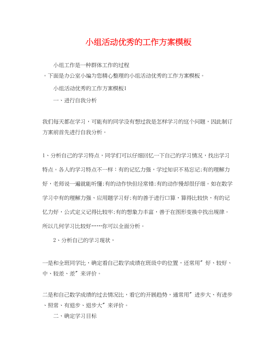 2023年小组活动优秀的工作计划模板范文.docx_第1页