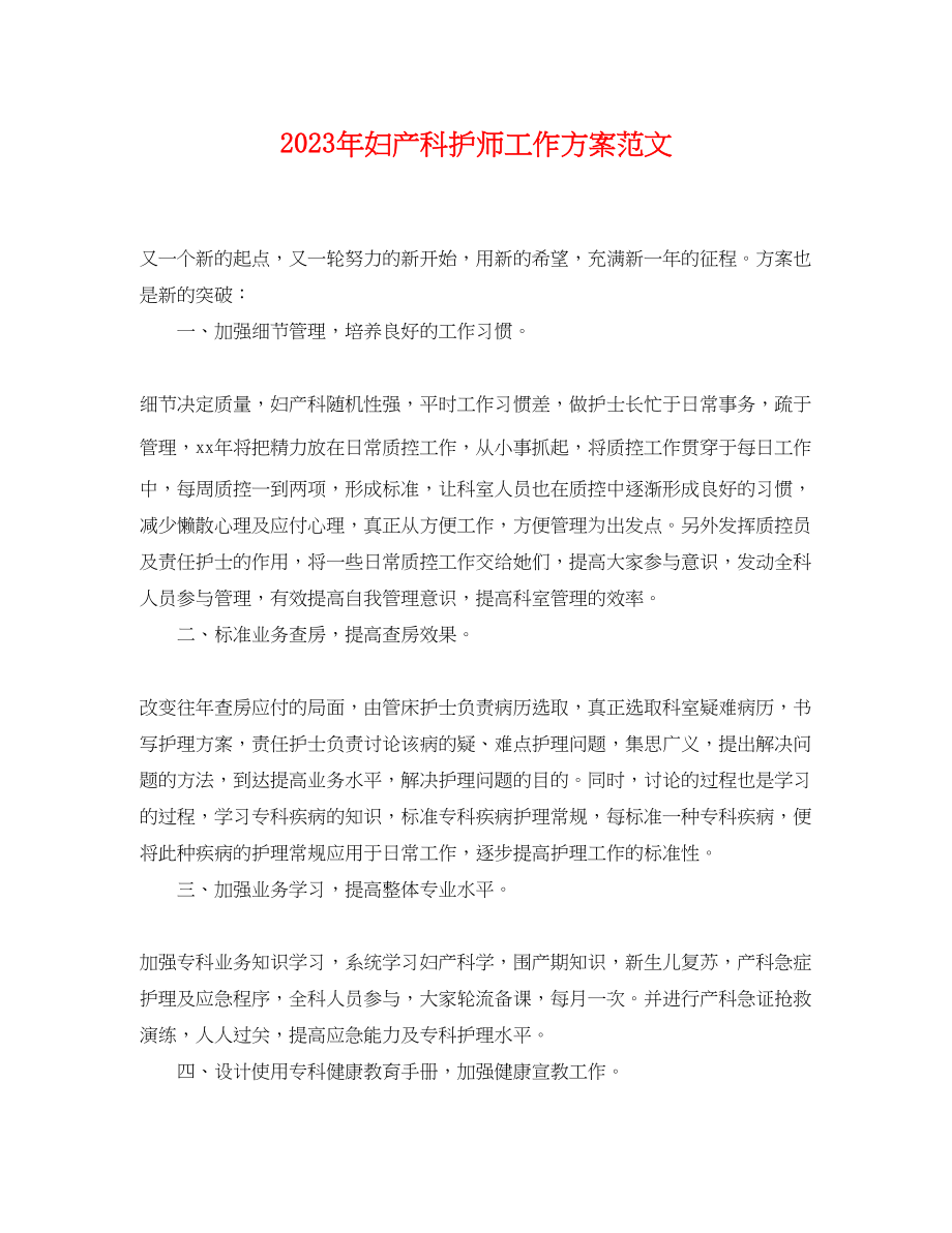 2023年妇产科护师工作计划2范文.docx_第1页