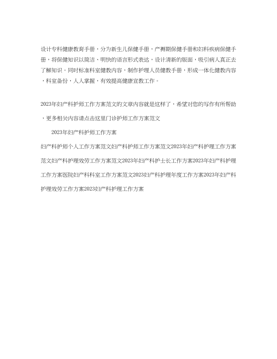 2023年妇产科护师工作计划2范文.docx_第2页