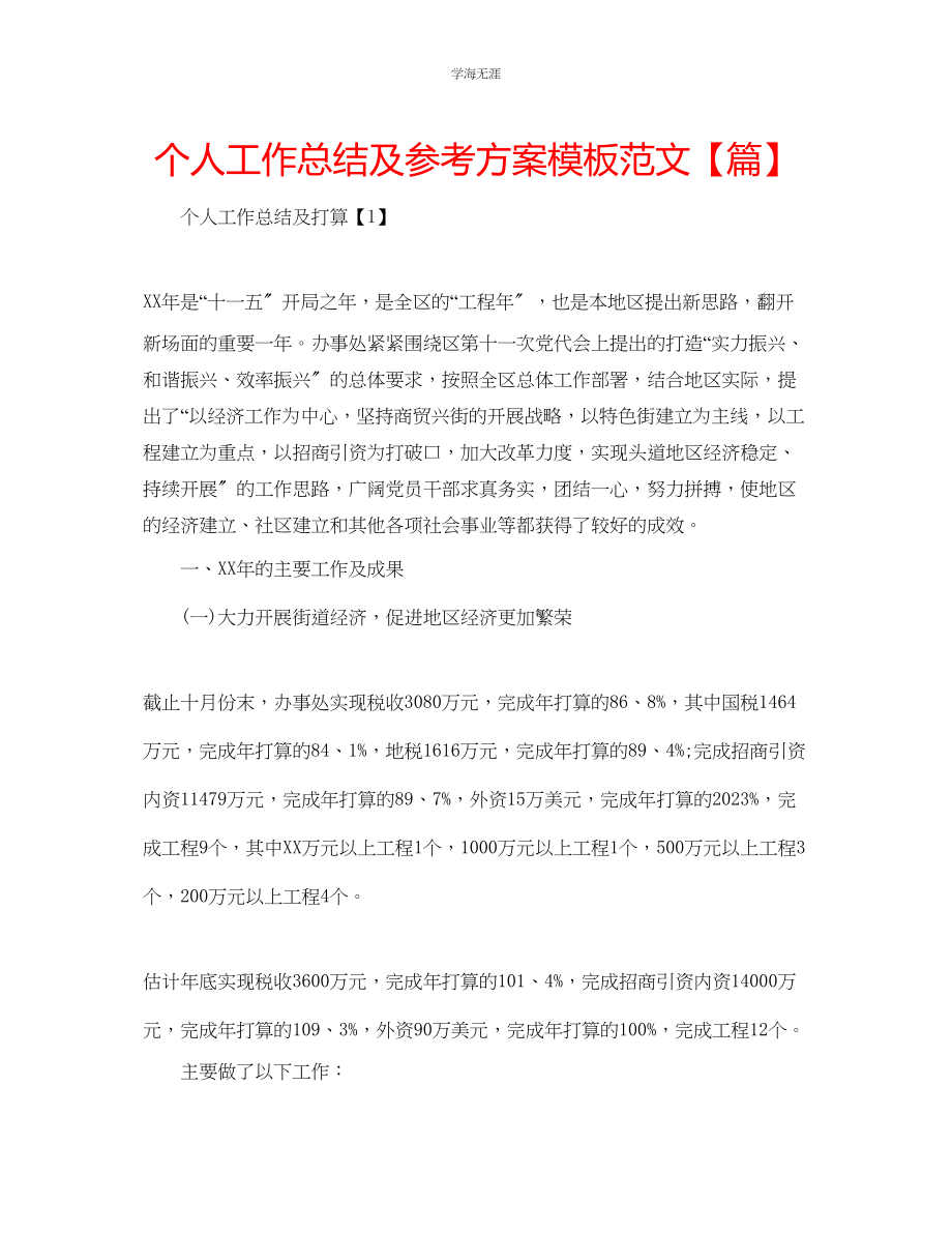 2023年个人工作总结及计划模板篇范文.docx_第1页